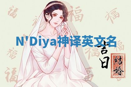 N'Diya神译英文名