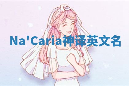 Na'Caria神译英文名