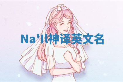 Na'Il神译英文名