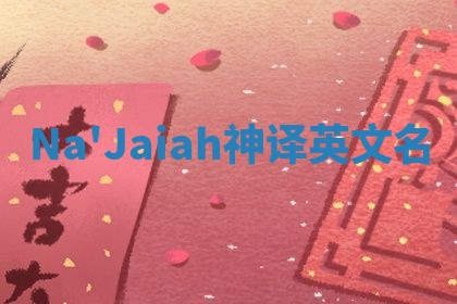 Na'Jaiah神译英文名 Na'Jaiah神译英文名