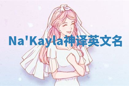 Na'Kayla神译英文名