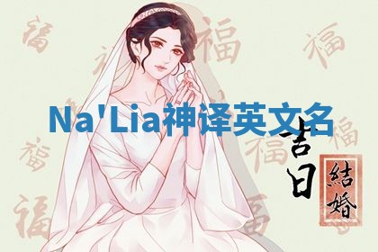 Na'Lia神译英文名
