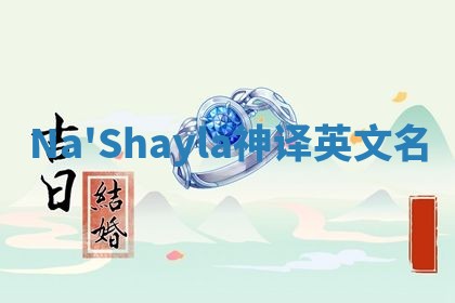 Na'Shayla神译英文名