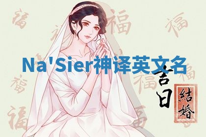 Na'Sier神译英文名
