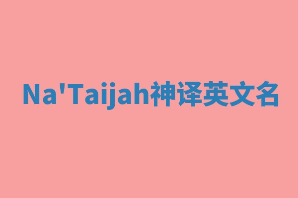 Na'Taijah神译英文名 Na'Taijah神译英文名