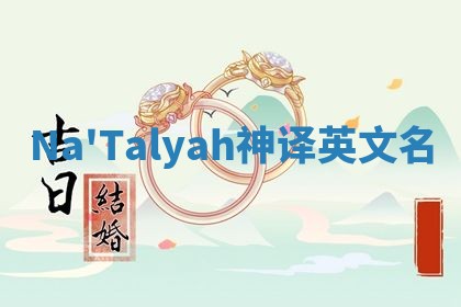 Na'Talyah神译英文名