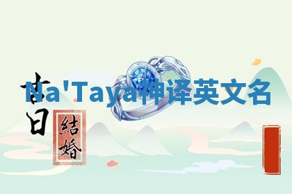 Na'Taya神译英文名