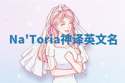 Na'Toria神译英文名