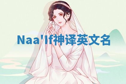 Naa'If神译英文名