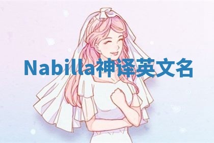 Nabilla神译英文名