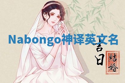 Nabongo神译英文名