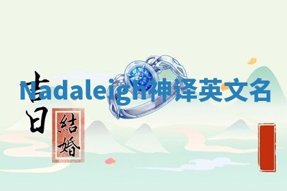 Nadaleigh神译英文名