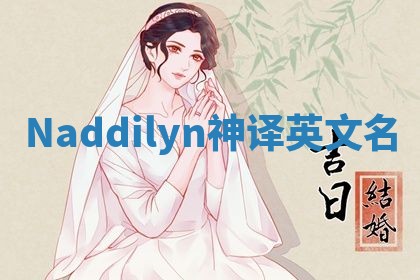 Naddilyn神译英文名