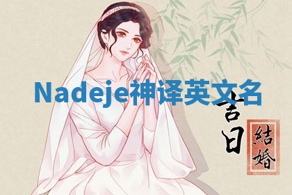 Nadeje神译英文名