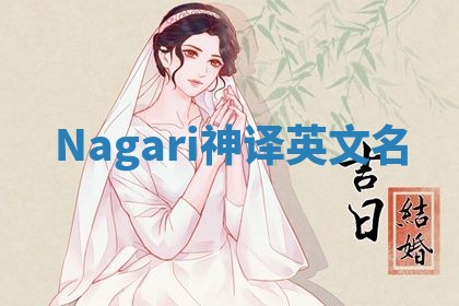Nagari神译英文名 Nagari神译英文名