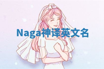 Naga神译英文名
