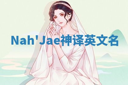 Nah'Jae神译英文名