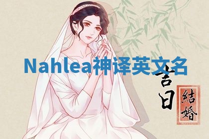 Nahlea神译英文名