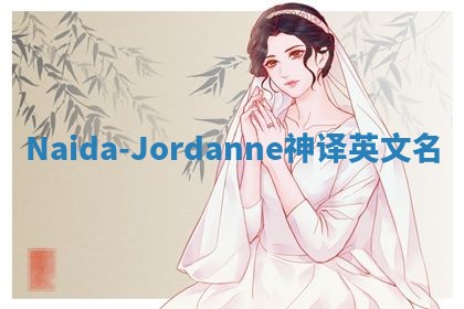 Naida-Jordanne神译英文名