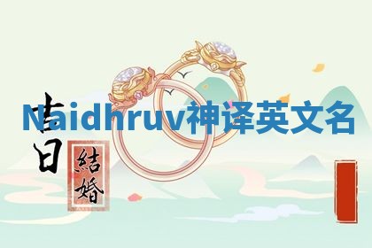 Naidhruv神译英文名