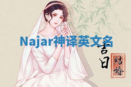 Najar神译英文名