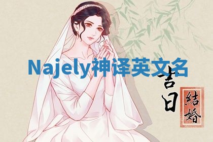 Najely神译英文名 Najely神译英文名