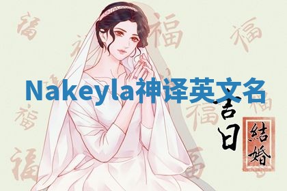 Nakeyla神译英文名
