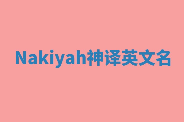 Nakiyah神译英文名 Nakiyah神译英文名