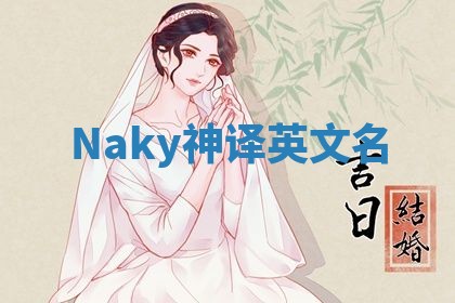 Naky神译英文名