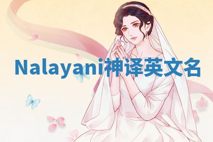 Nalayani神译英文名 Nalayani神译英文名
