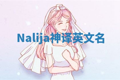 Nalija神译英文名