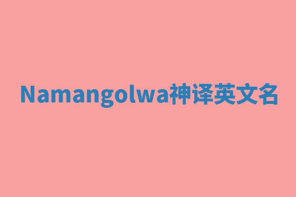 Namangolwa神译英文名