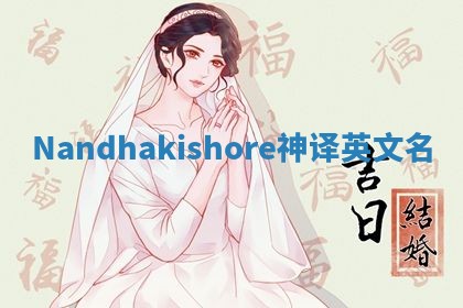 Nandhakishore神译英文名