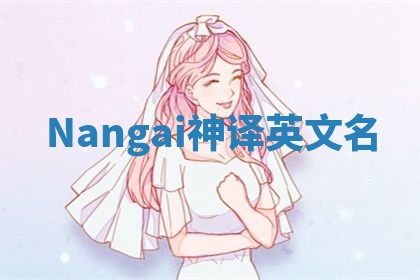 Nangai神译英文名