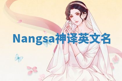 Nangsa神译英文名