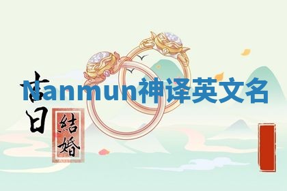 Nanmun神译英文名