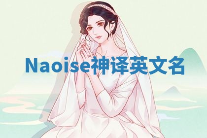 Naoise神译英文名 Naoise神译英文名