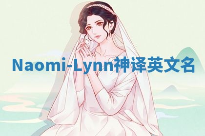 Naomi-Lynn神译英文名