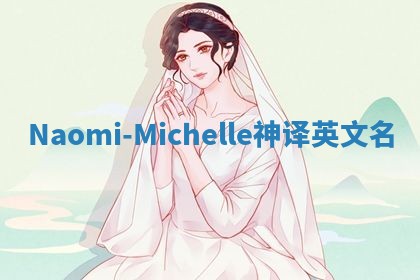Naomi-Michelle神译英文名
