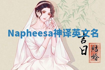 Napheesa神译英文名