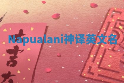 Napualani神译英文名