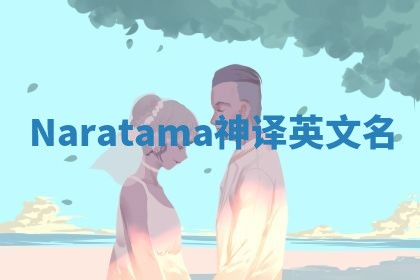 Naratama神译英文名 Naratama神译英文名