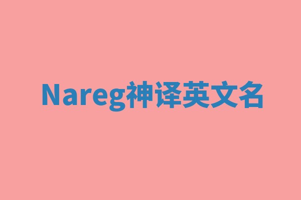 Nareg神译英文名