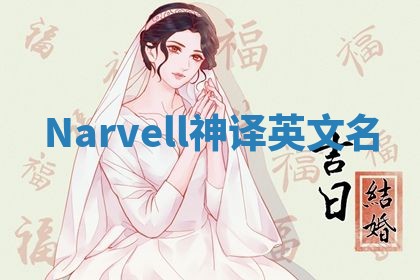 Narvell神译英文名