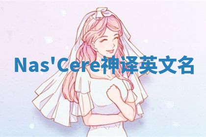 Nas'Cere神译英文名