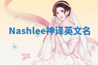 Nashlee神译英文名 Nashlee神译英文名