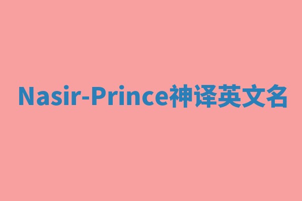 Nasir-Prince神译英文名