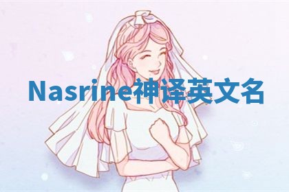 Nasrine神译英文名