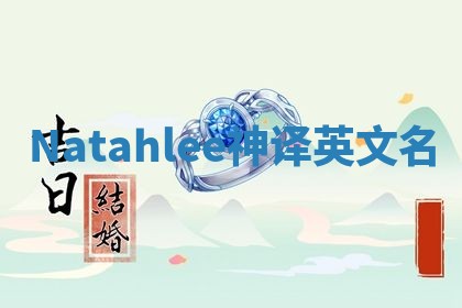 Natahlee神译英文名