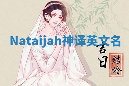 Nataijah神译英文名